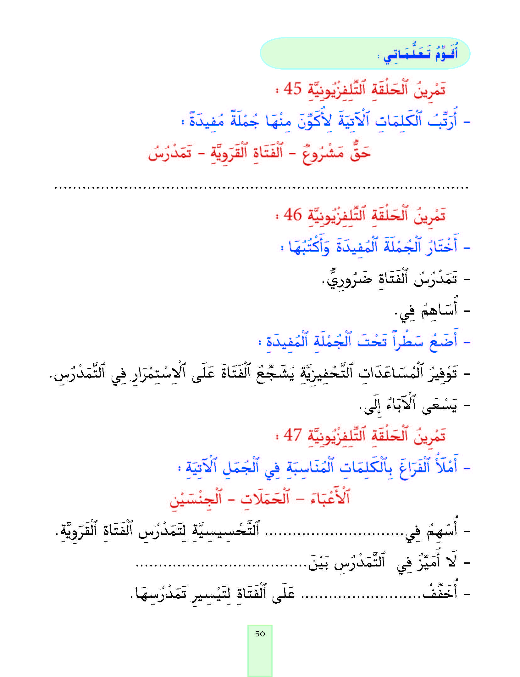 الدرس الخامس والأربعون، المستوى الأول المرحلة الثانية من برنامج محو الأمية بواسطة التلفاز والأنترنيت. الدرس الخامس والأربعون، المستوى الأول المرحلة الثانية من برنامج محو الأمية بواسطة التلفاز والأنترنيت.